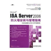 ISA Server 2006防火墙安装与管理指南(含企业版NLB与CARP的配置)