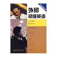 外贸初级英语(上)(2009年版)