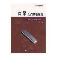 口琴入门基础教程-西洋乐器系列教材