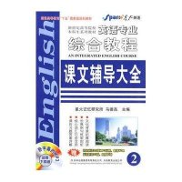 英语专业综合教程课文辅导大全(2)