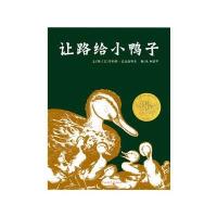 启发绘本:让路给小鸭子(精)