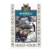 格列佛游记-少年版传世经典必读文库