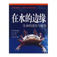 在水的边缘-生命的进化与演变