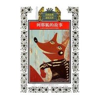 传世经典必读文库：列那狐的故事