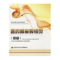 医药商品购销员(初级)-职业技能培训鉴定教材
