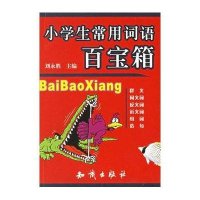 小学生常用词语百宝箱