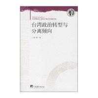 台湾政治转型与分离倾向