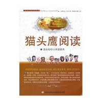 猫头鹰阅读(适合初中8年级使用)