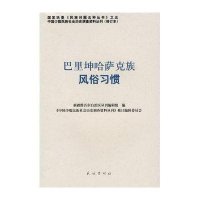 巴里坤哈萨克族风俗习惯(修订本)