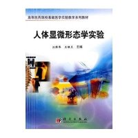 人体显微形态学实验