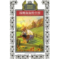 传世经典必读文库：汤姆叔叔的小屋