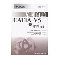 无师自通CATIA V5之零件设计