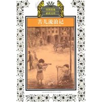 传世经典必读文库：苦儿流浪记