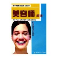 美容师(初级)-国家职业技能鉴定指导