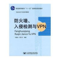 防火墙.入侵检测与VPN
