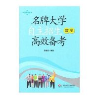 数学-名牌大学自主招生高效备考