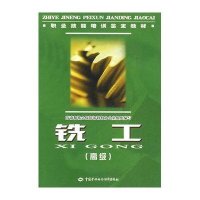 铣工(高级)-职业技能培训鉴定教材