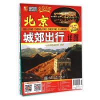 北京城郊出行详图(2010版)