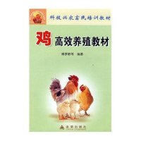 鸡高效养殖教材