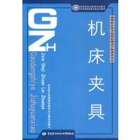机床夹具-高等职业技术院校机械设计制造类专业