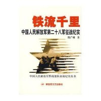 铁流千里-中国人民解放军第二十八军征战纪实