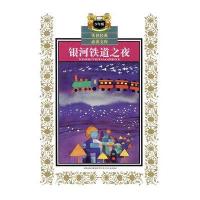 银河铁道之夜(少年版)-传世经典必读文库