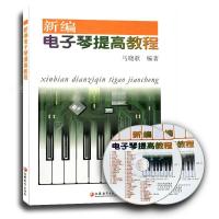 新编电子琴提高教程