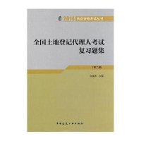 2010全国土地登记代理人考试复习题集(第2版)