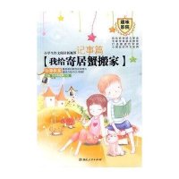 小学生作文阅读新视界(记事篇)-我给寄居蟹搬家