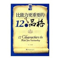 比能力更重要的12种品格