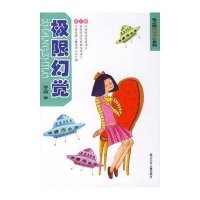 极限幻觉-张之路非常神秘系列