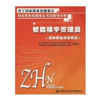 智能楼宇管理员(国家职业资格四级)