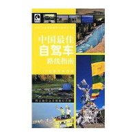 藏羚羊旅行指南:中国最佳自驾车路线指南