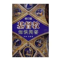 基督教知识问答(修订版)