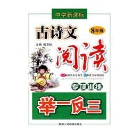 8年级中学新课标古诗文阅读专项训练举一反三