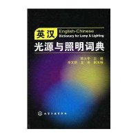 英汉光源与照明词典