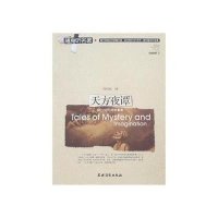 天方夜谭(附光盘)-随身听名著