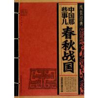 中国那些事儿.春秋战国-线装经典