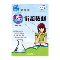 初高中化学衔接教材-走进高中(新课标)