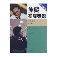 外贸初级英语(下)(2009年版)