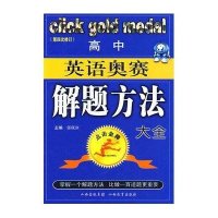 高中英语奥赛解题方法大全(第3次修订)-点击金牌