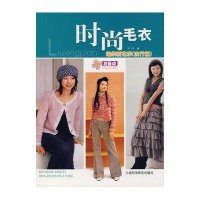时尚毛衣编织新花样(流行篇)