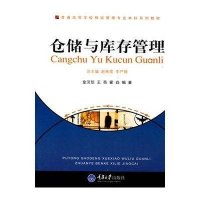仓储与库存管理-普通高等学校物流管理专业本科系列教材