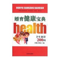 婚育健康宝典-卫生知识200问