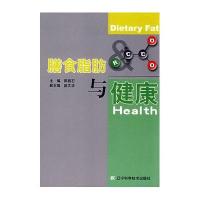 膳食脂肪与健康