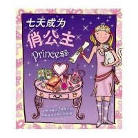 七天成为俏公主