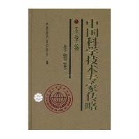 中国科学技术专家传略(农学编)(作物卷)(3)