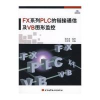 FX系列PLC的链接通信及VB图形监控(附光盘)