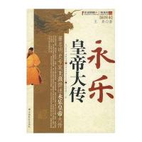 永乐皇帝大传(插图本)