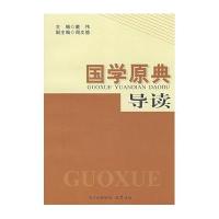 国学原典导读